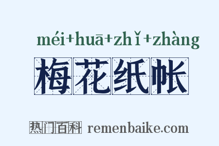 梅花纸帐是什么意思的图片